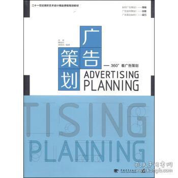 廣告策劃 9787515316130 管理 市場(chǎng)營銷